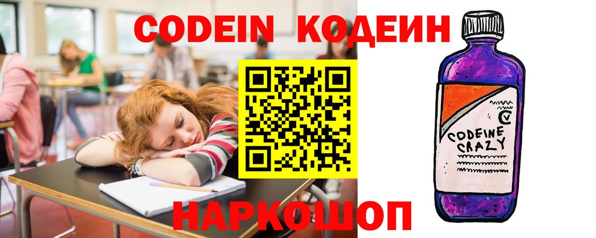 Россия  Codein напиток Lean (лин)  Вход с VPN  Codein Purple Drank 